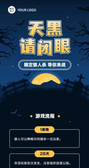 狼人杀介绍桌游店促销活动文章长图