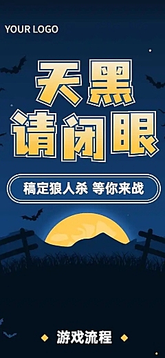 狼人杀介绍桌游店促销活动文章长图