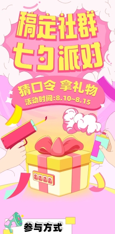 七夕情人节社群福利活动长图