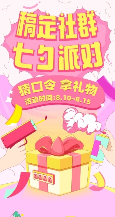七夕情人节社群福利活动长图