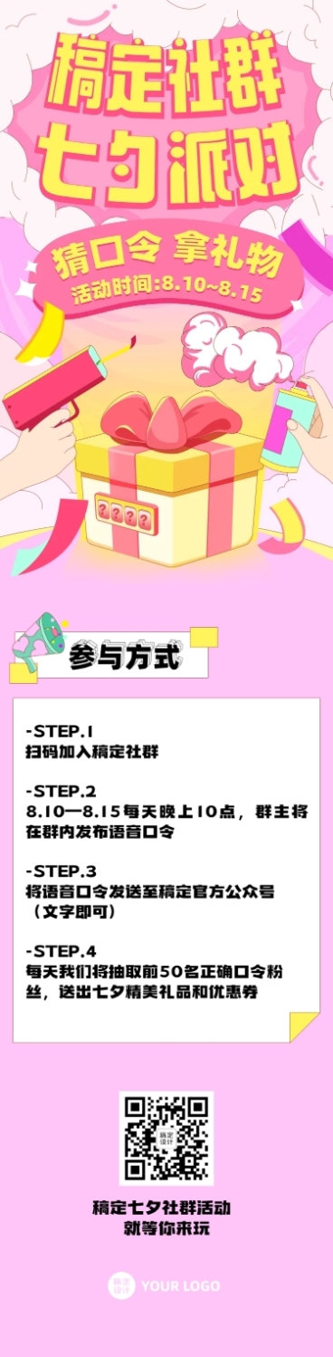 七夕情人节社群福利活动长图预览效果