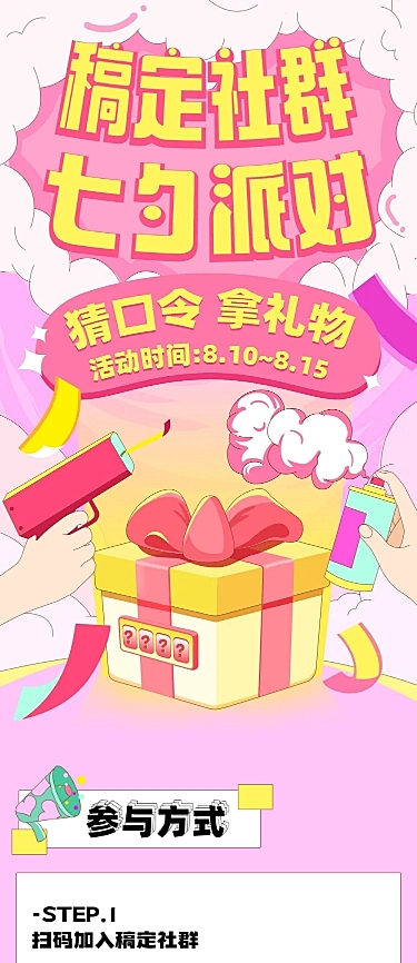 七夕情人节社群福利活动长图