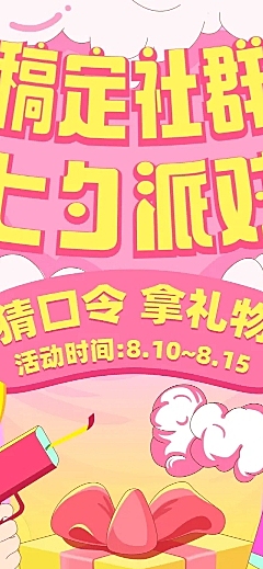 七夕情人节社群福利活动长图