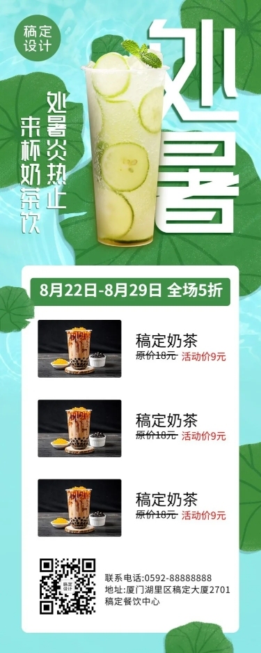 处暑奶茶饮品节气营销实景长图海报