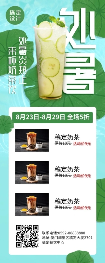 处暑奶茶饮品节气营销实景长图海报预览效果