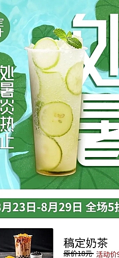 处暑奶茶饮品节气营销实景长图海报