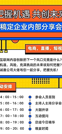 企业内部分享会长图海报