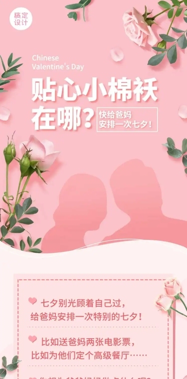 七夕节父母关怀营销活动长图