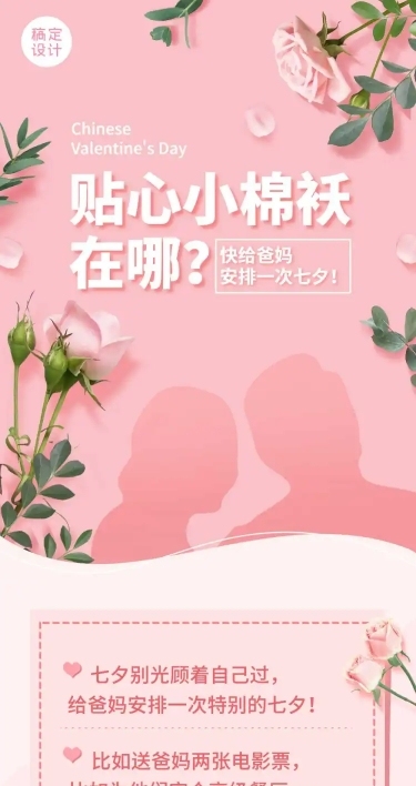 七夕节父母关怀营销活动长图