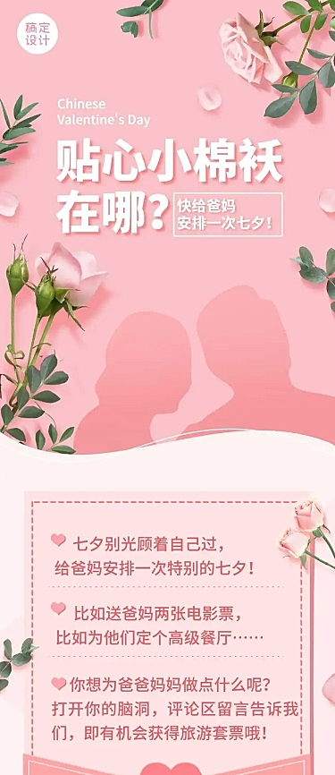 七夕节父母关怀营销活动长图