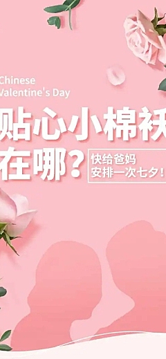 七夕节父母关怀营销活动长图