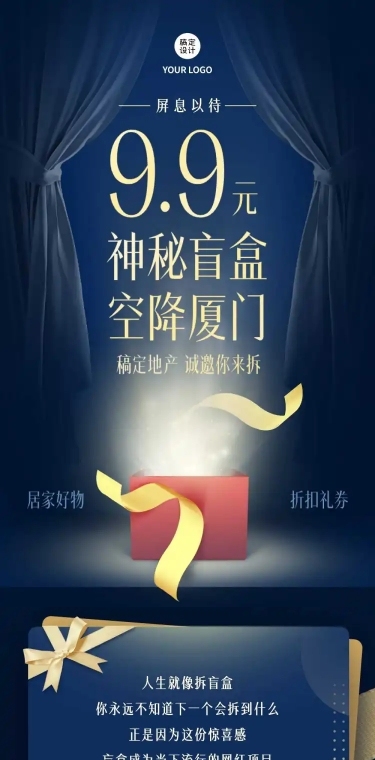 地产盲盒营销活动推广长图