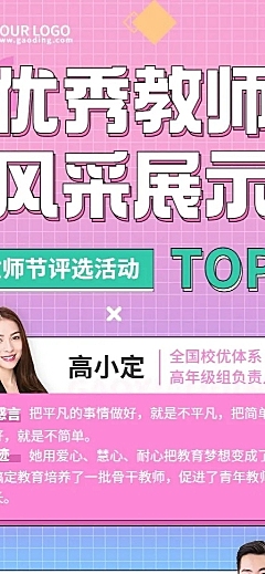 教师节教师风采展投票活动长图海报