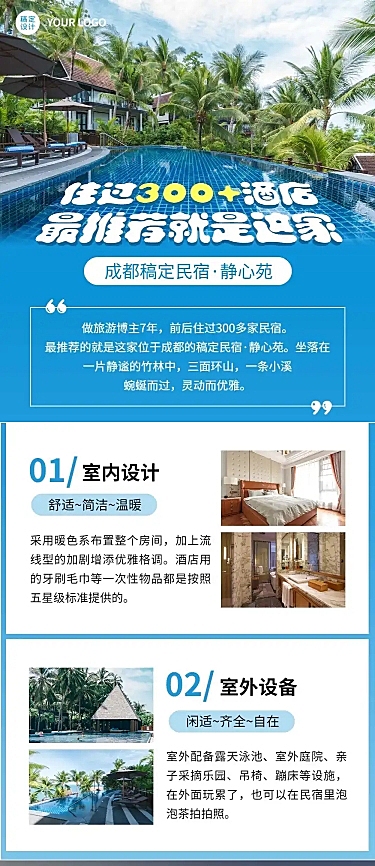 旅游自媒体酒店民宿推荐长图