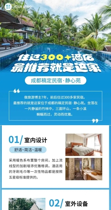 旅游自媒体酒店民宿推荐长图