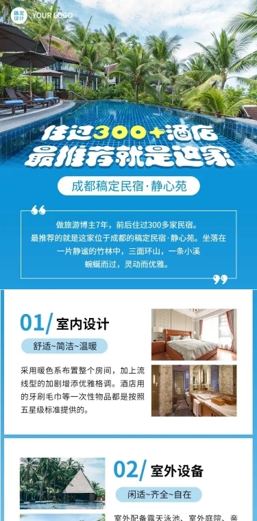 旅游自媒体酒店民宿推荐长图