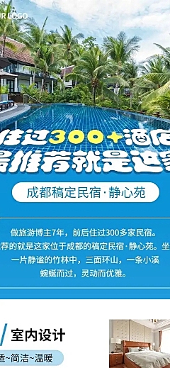 旅游自媒体酒店民宿推荐长图