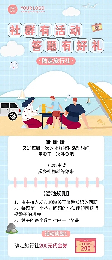 旅游社群答题有礼活动营销长图