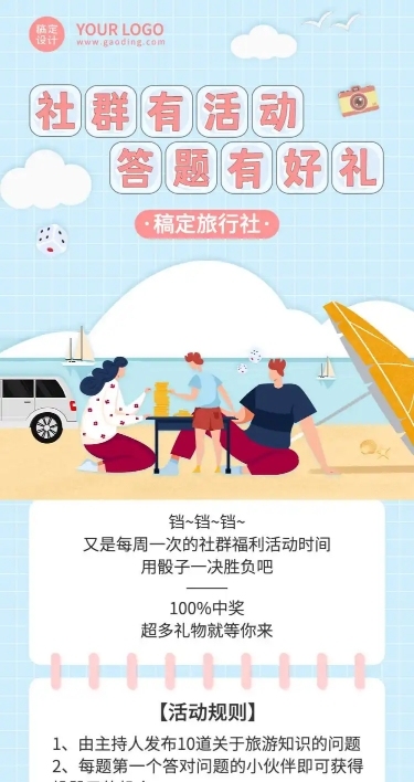 旅游社群答题有礼活动营销长图