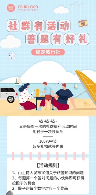 旅游社群答题有礼活动营销长图