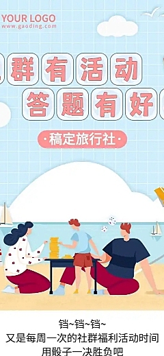 旅游社群答题有礼活动营销长图