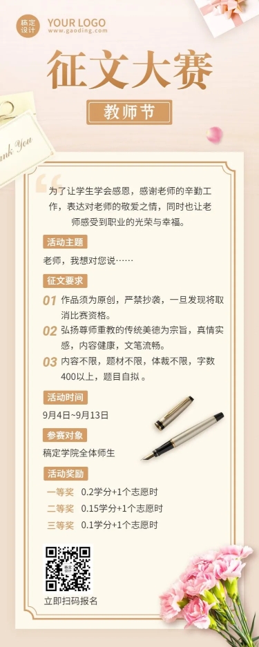 点击进入编辑 教师节征文比赛活动长图海报预览效果