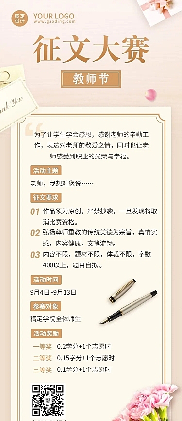 教师节征文比赛活动长图海报