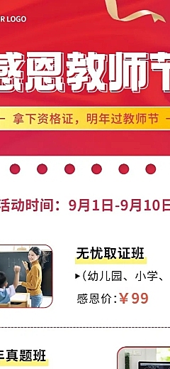 教师节教师资格证报名优惠长图海报