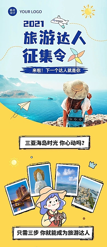 旅游达人征集活动营销长图
