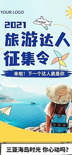 旅游达人征集活动营销长图