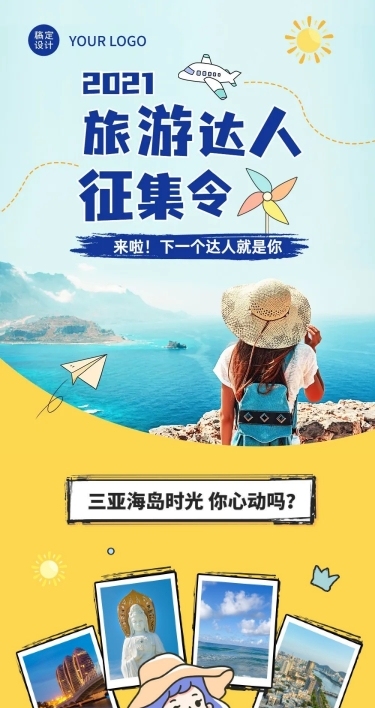 旅游达人征集活动营销长图
