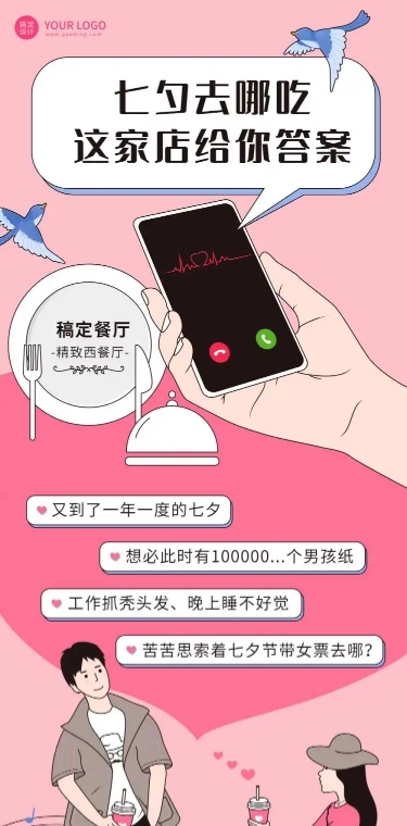 七夕餐饮美食拓客引流创意文章长图