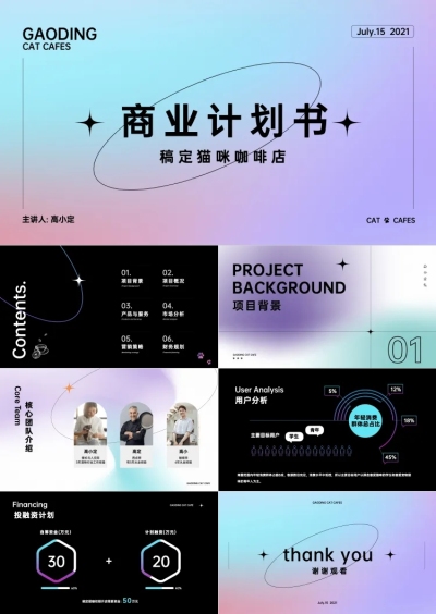 商业计划书融资美妆行业渐变