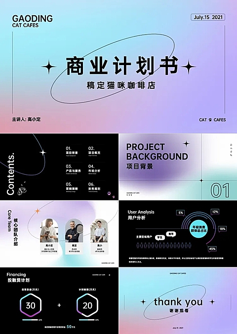 商业计划书融资美妆行业渐变