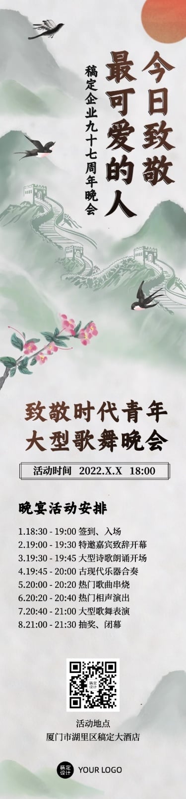 企业建校周年节目晚会长图