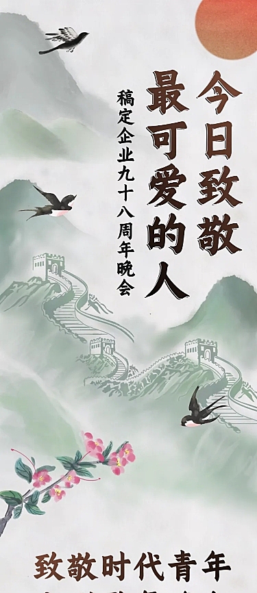 企业建校周年节目晚会长图