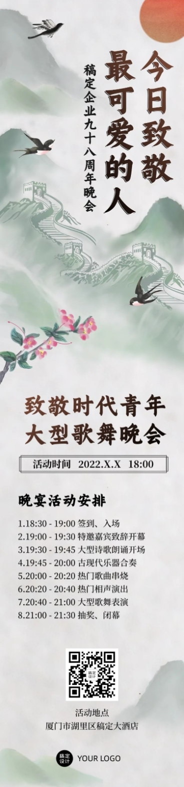 企业建校周年节目晚会长图预览效果