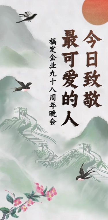 企业建校周年节目晚会长图