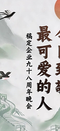 企业建校周年节目晚会长图