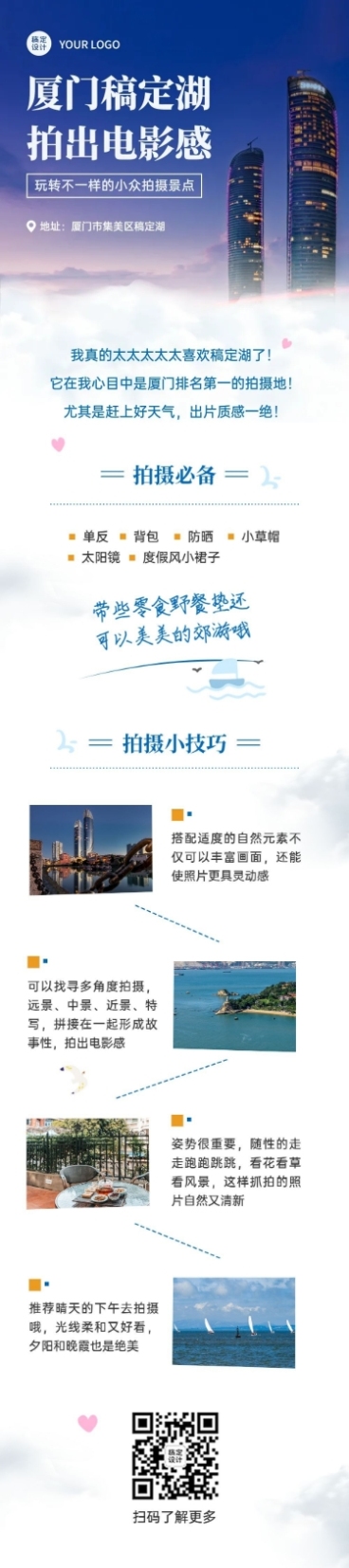 旅游自媒体网红拍摄技巧文章长图预览效果