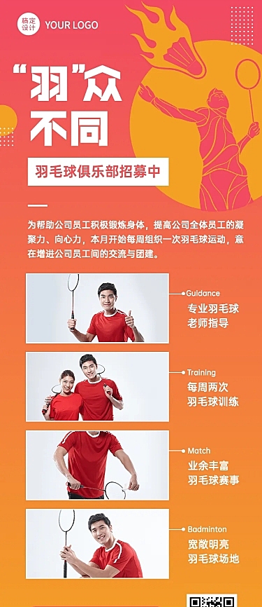 企业员工关怀羽毛球团建长图海报
