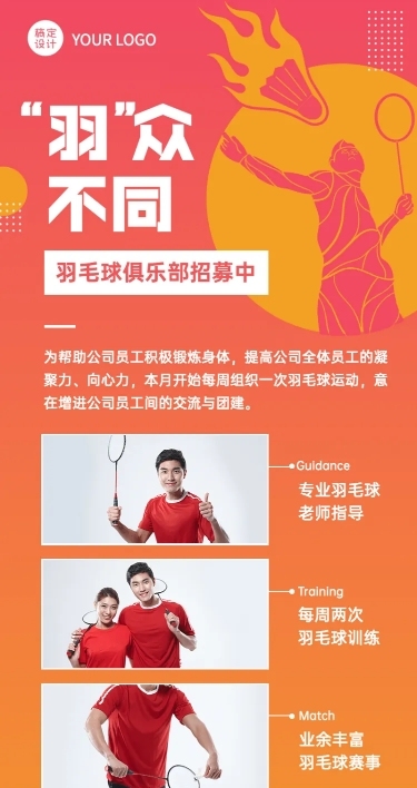 企业员工关怀羽毛球团建长图海报