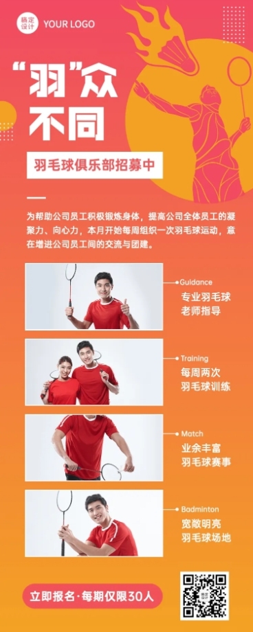 企业员工关怀羽毛球团建长图海报预览效果