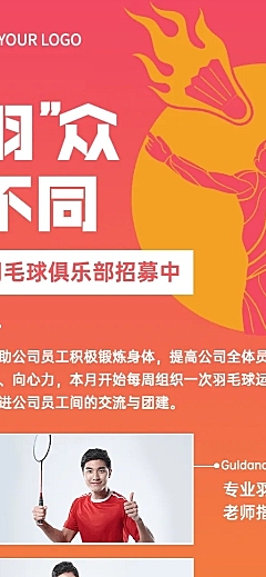 企业员工关怀羽毛球团建长图海报
