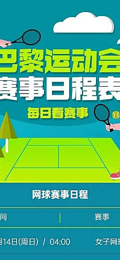 H5长页巴黎奥运会日程表加油赛事通知进程