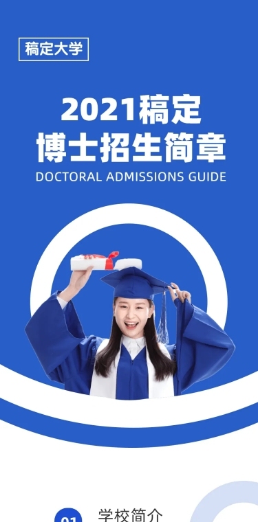 大学博士研究生招生简章详情页