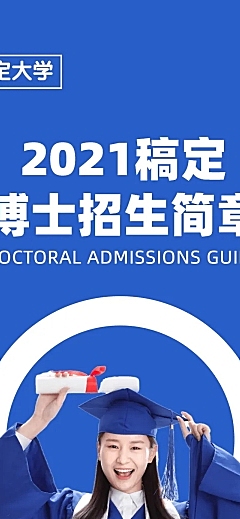 大学博士研究生招生简章详情页