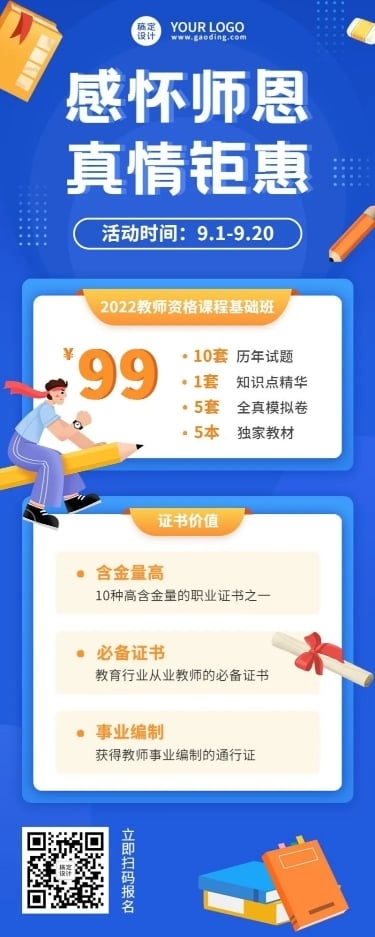 教师节教师资格证报名优惠长图海报