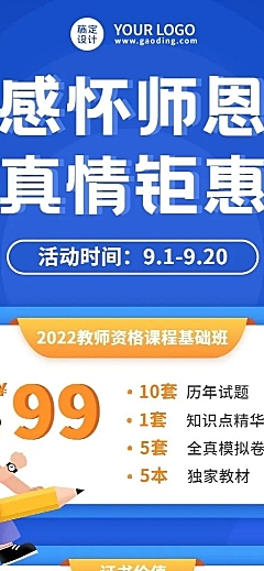 教师节教师资格证报名优惠长图海报