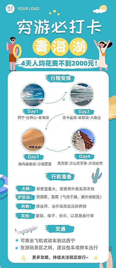 旅游出行线路营销实景长图海报
